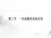 中考数学复习第三章函数第三节一次函数的实际应用课件