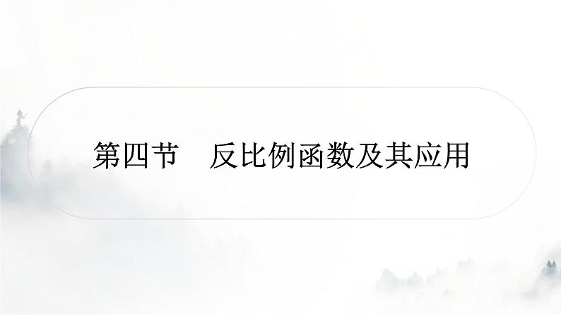 中考数学复习第三章函数第四节反比例函数及其应用课件第1页