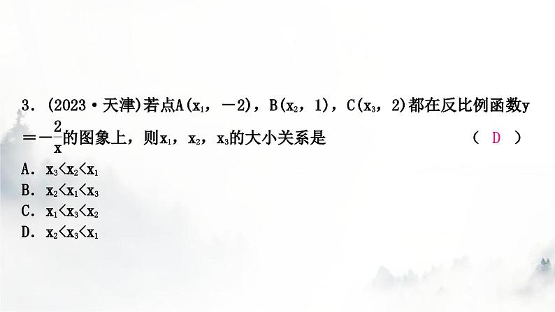 中考数学复习第三章函数第四节反比例函数及其应用课件第4页