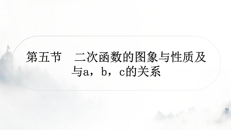 中考数学复习第三章函数第五节二次函数的图象与性质及与a，b，c的关系课件01