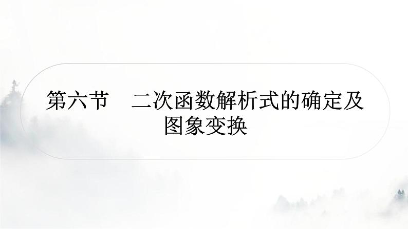 中考数学复习第三章函数第六节二次函数解析式的确定及图象变换课件第1页