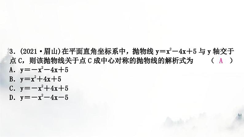 中考数学复习第三章函数第六节二次函数解析式的确定及图象变换课件第4页