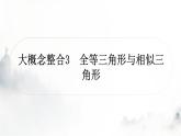 中考数学复习第四章三角形大概念整合3全等三角形与相似三角形课件