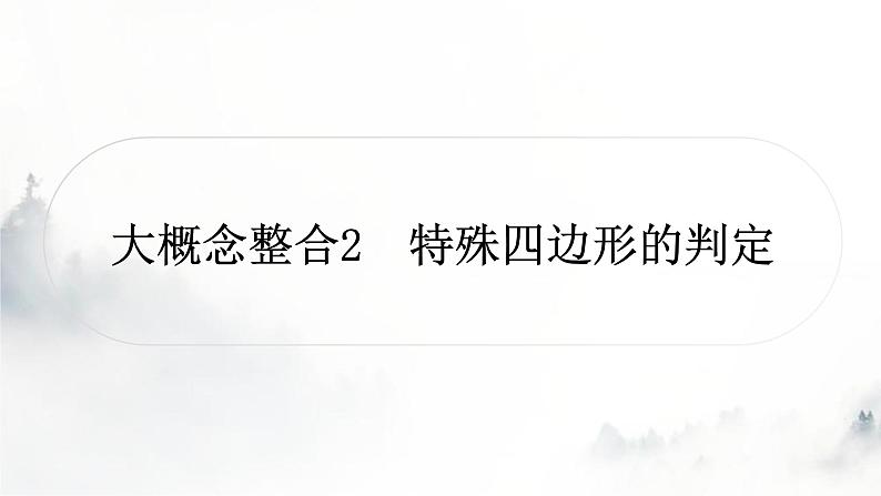 中考数学复习第五章四边形大概念整合2特殊四边形的判定课件01