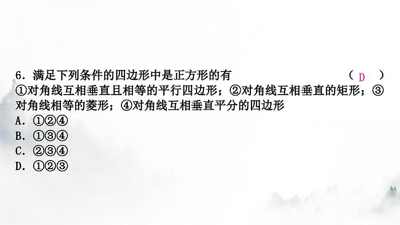 中考数学复习第五章四边形大概念整合2特殊四边形的判定课件07