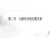 中考数学复习第六章圆第二节与圆有关的位置关系课件
