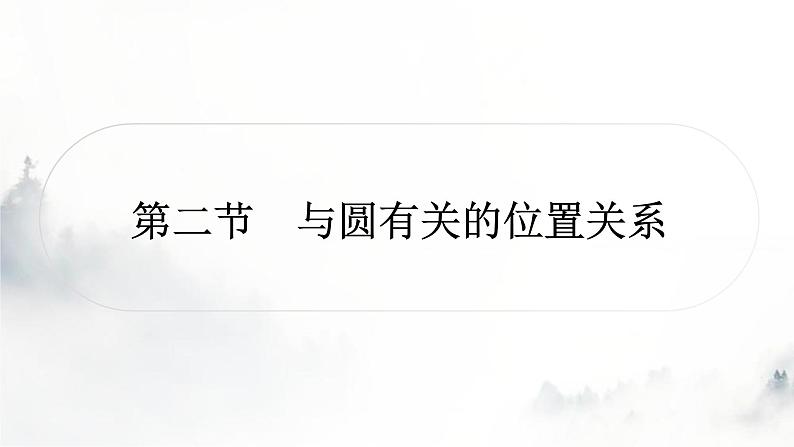 中考数学复习第六章圆第二节与圆有关的位置关系课件第1页