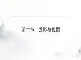 中考数学复习第七章图形变化第二节投影与视图课件