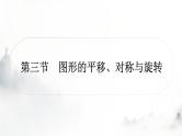 中考数学复习第七章图形变化第三节图形的平移、对称与旋转课件