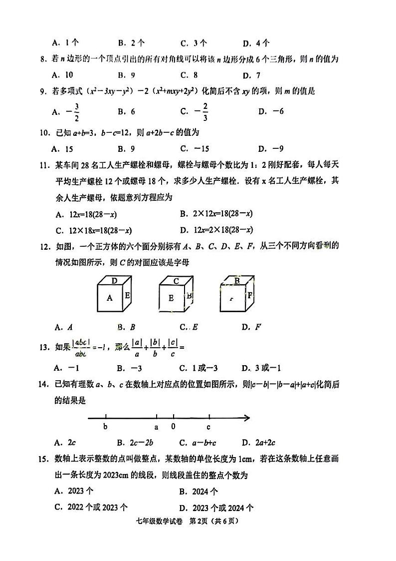 河北省保定市莲池区2023-2024学年上学期七年级上学期期末数学试题02