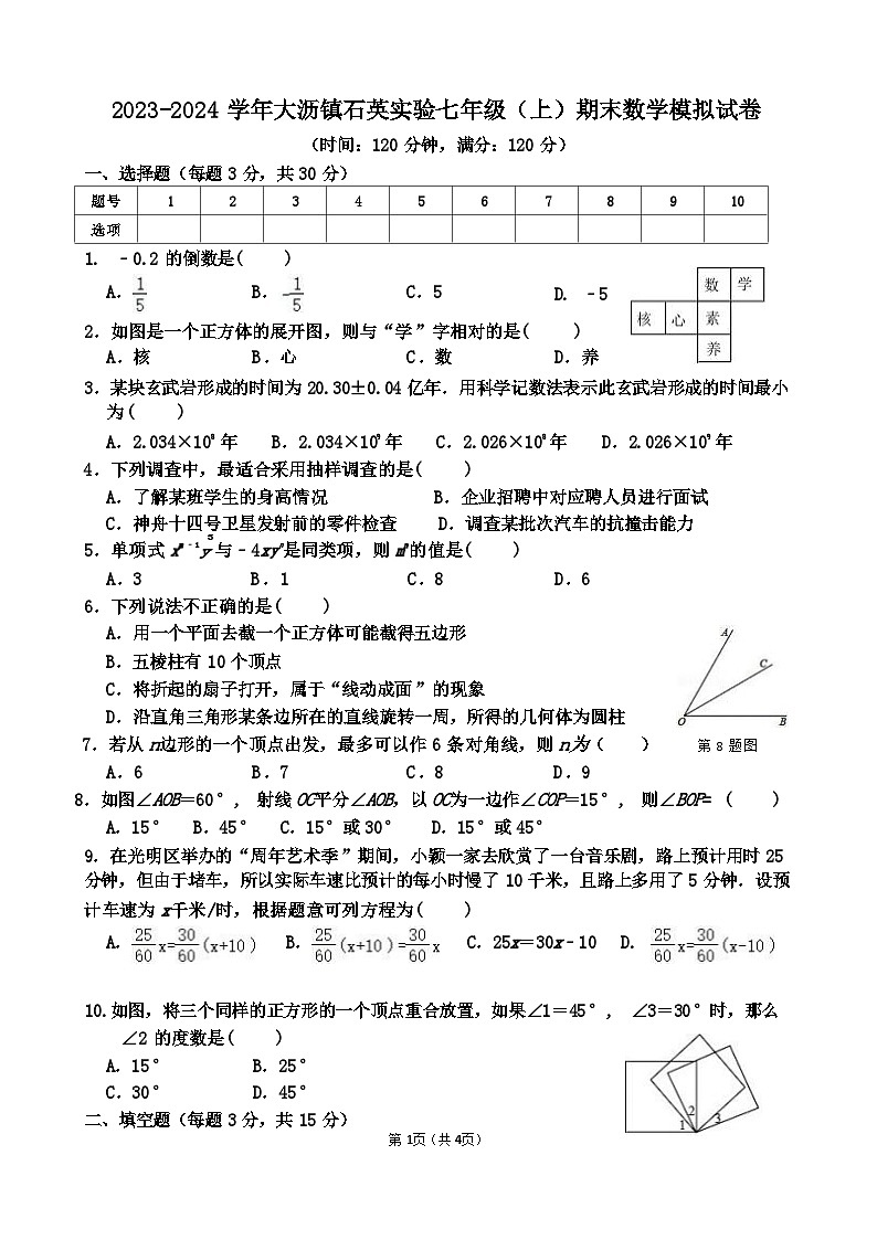 广东省佛山市南海区大沥镇石英实验学校2023-2024学年七年级上学期期末数学模拟试卷01