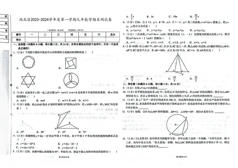 吉林省白城市洮北区2023-2024学年上学期九年级数学期末试题（图片版，含答案）第1页