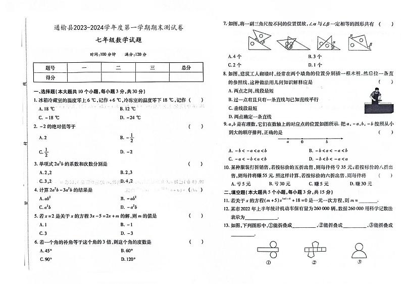 吉林省白城市通榆县2023-2024学年上学期七年级数学期末试题（图片版，含答案）01