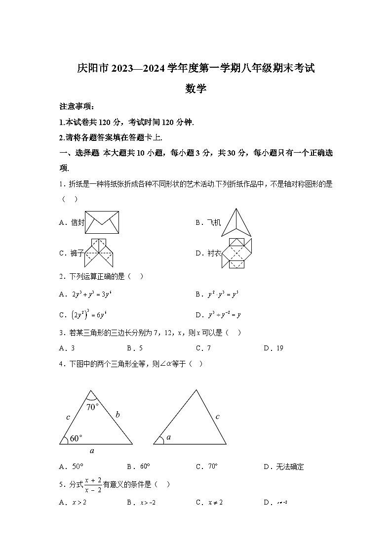 甘肃省庆阳市2023-2024学年八年级（上）期末数学试题（含解析）01