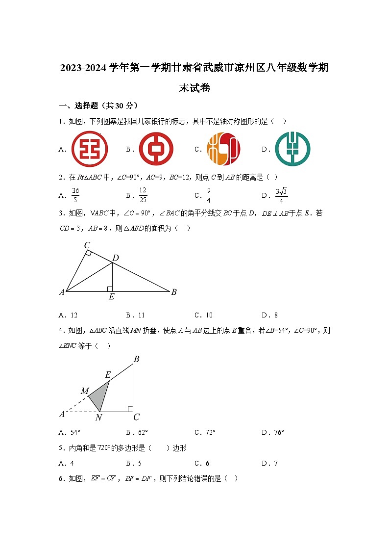 甘肃省武威市凉州区武威第十六中学2023-2024学年八年级（上）期末数学试题（含解析）01