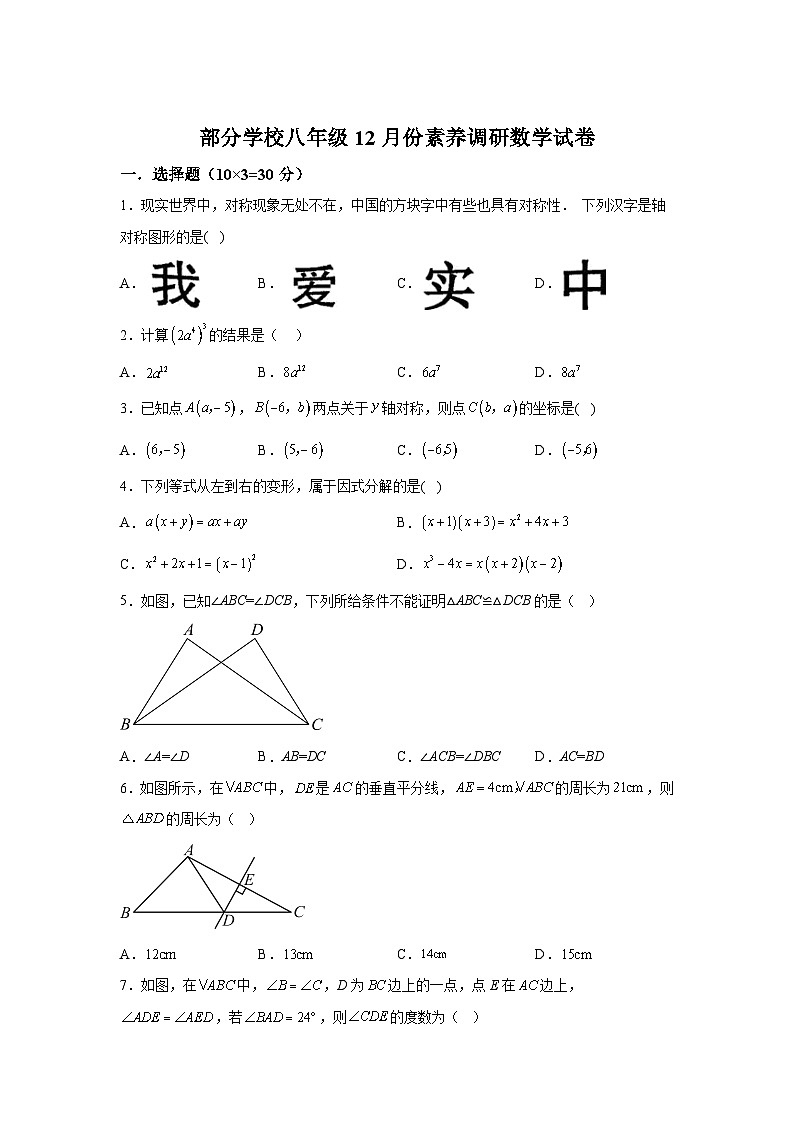 湖北省武汉市部分学校2023-2024学年八年级（上）12月月考数学试题（含解析）第1页