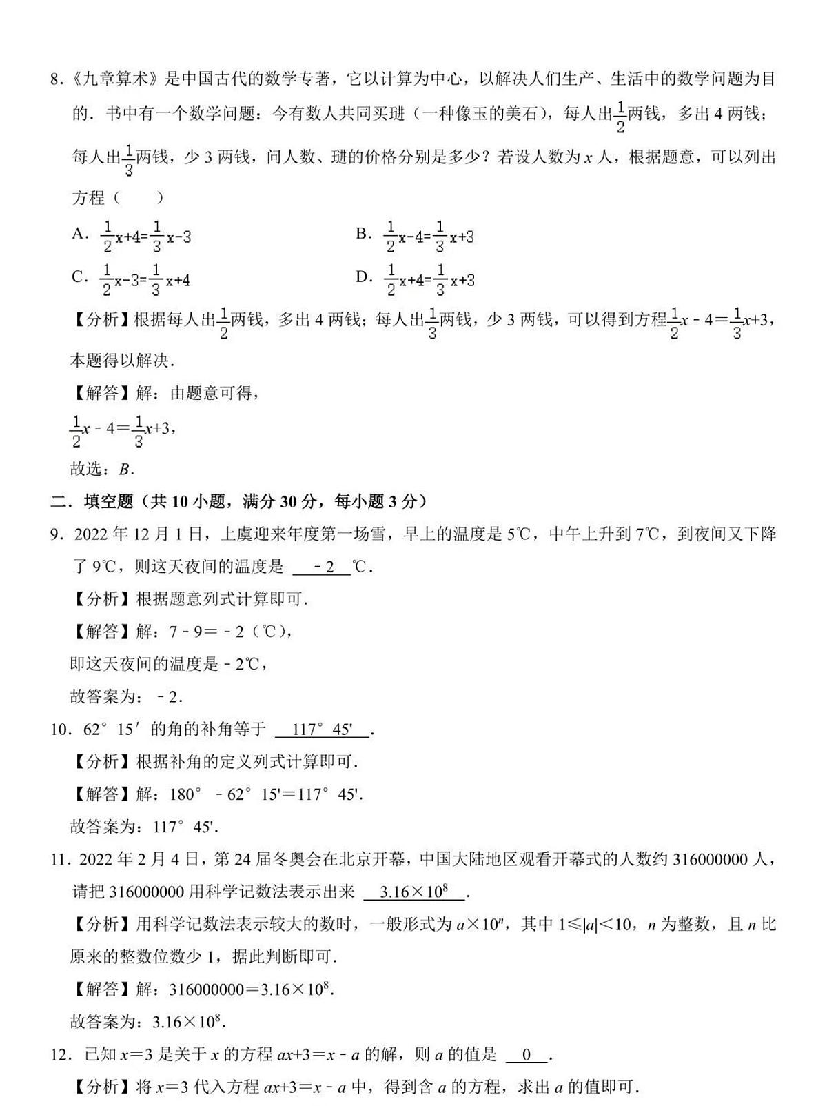 2023-2024江苏盐城七年级上学期期末考试模拟卷数学试题+答案第3页