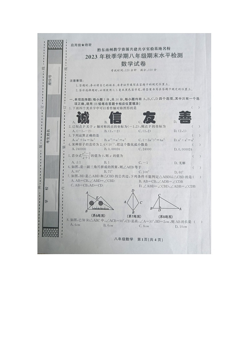 黔东南州教学资源共建共享实验基地名校2023年秋季学期八年级期末水平检测数学试卷无答案【图片版】第1页