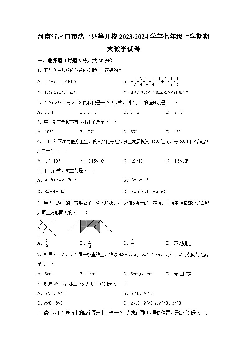 河南省周口市沈丘县2023-2024学年七年级（上）期末数学试题（含解析）01