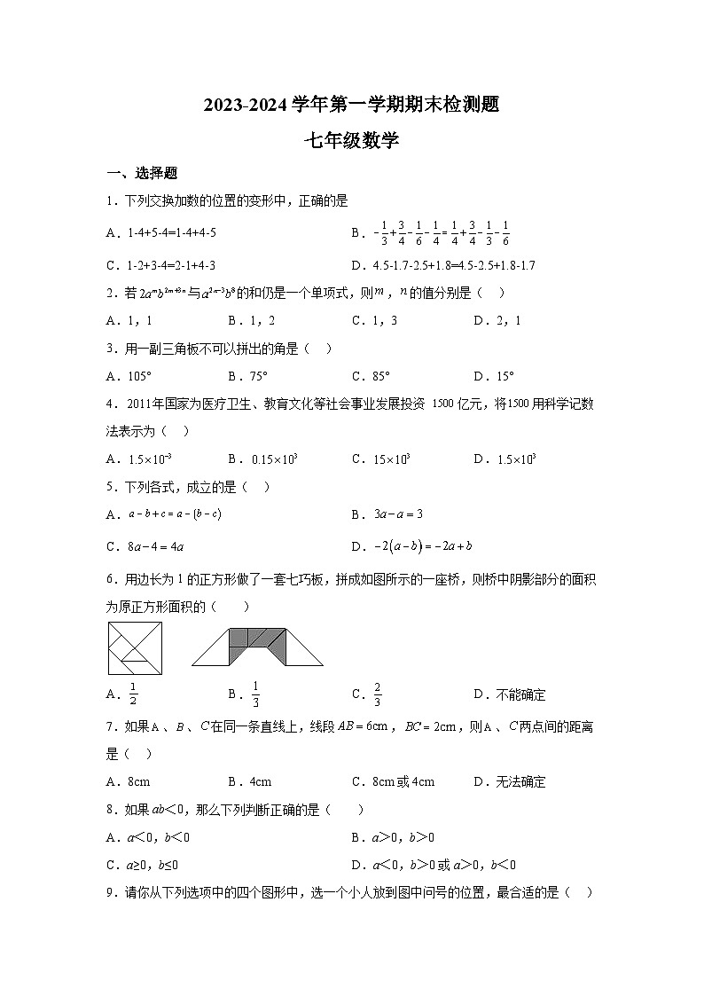 河南省周口市沈丘县槐店镇四中2023-2024学年七年级（上）期末数学试题（含解析）第1页