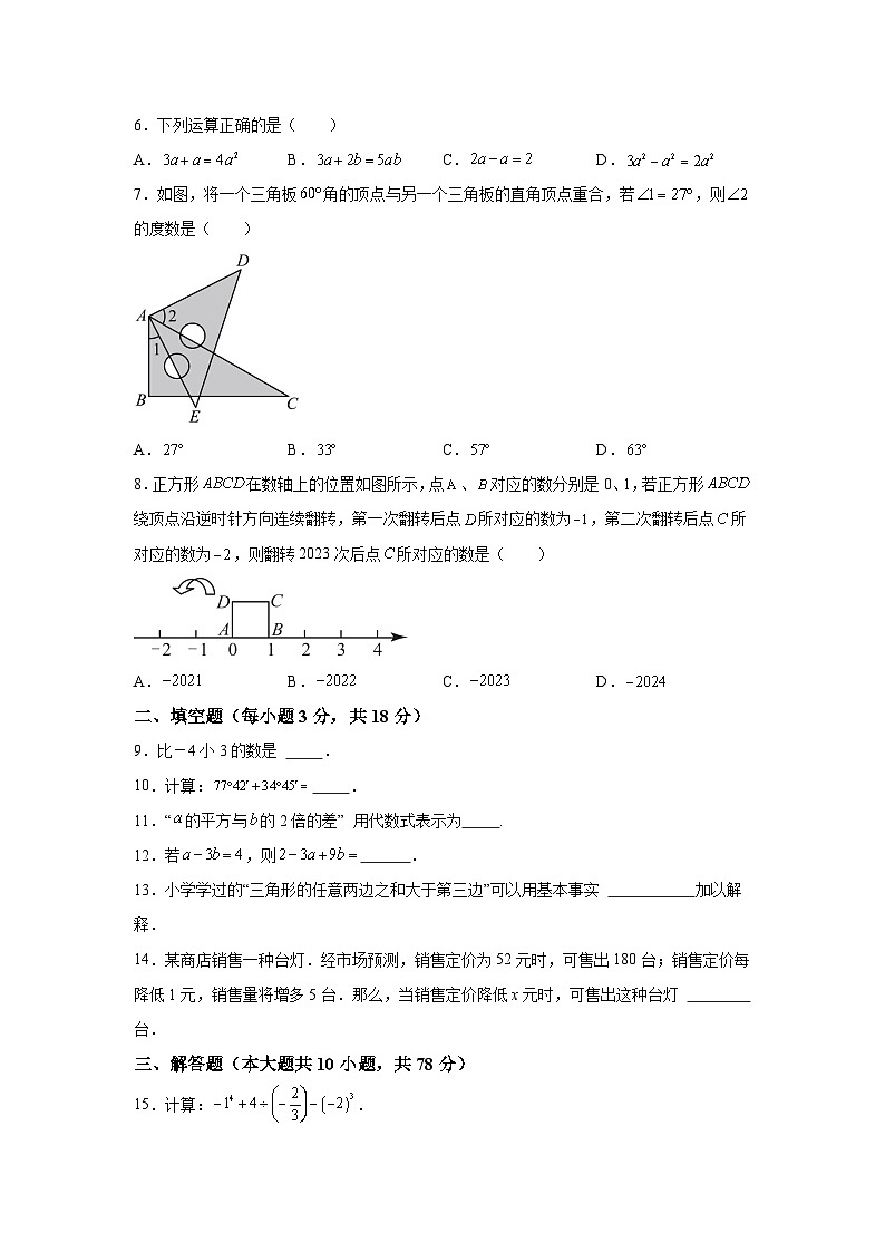 吉林省长春市朝阳区2023-2024学年七年级（上）期末数学试题（含解析）第2页