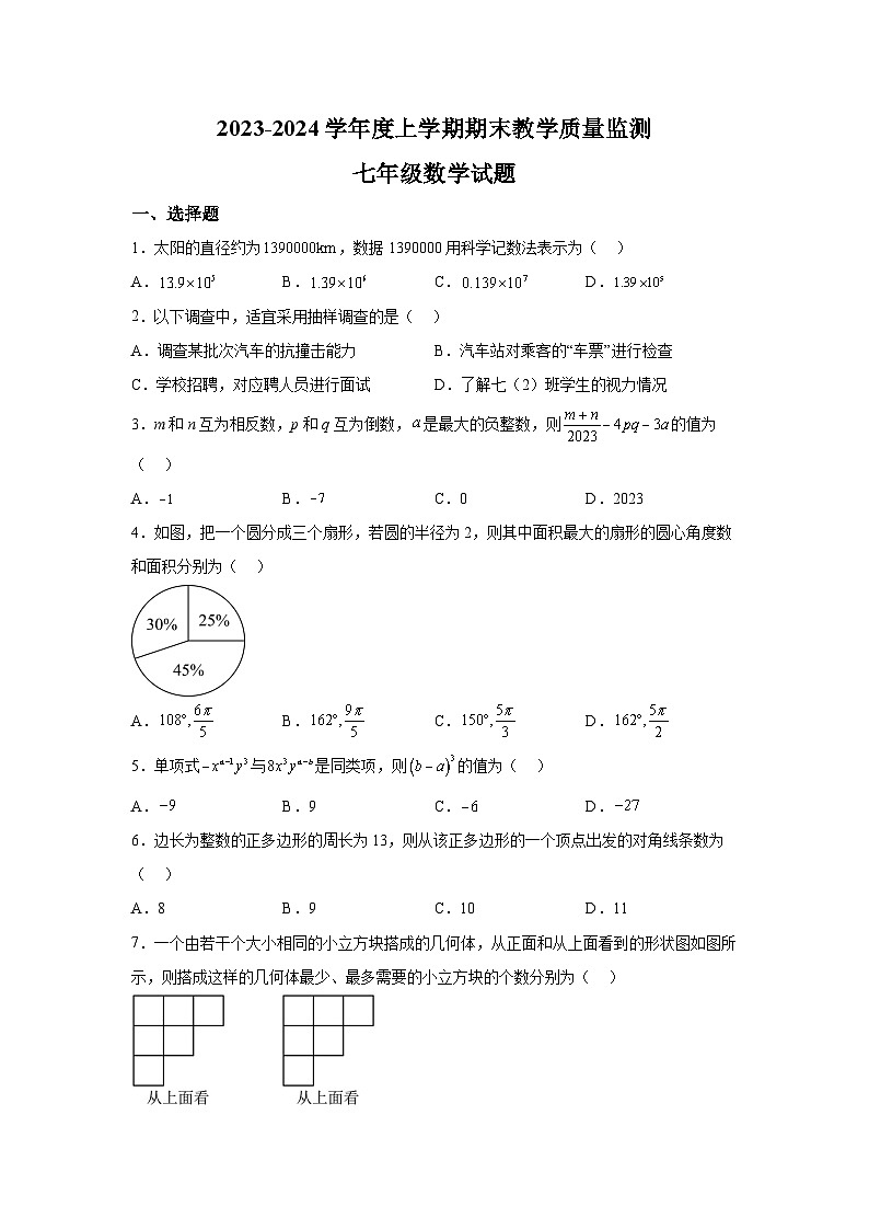 辽宁省丹东市东港市2023-2024学年七年级（上）期末数学试题（含解析）01