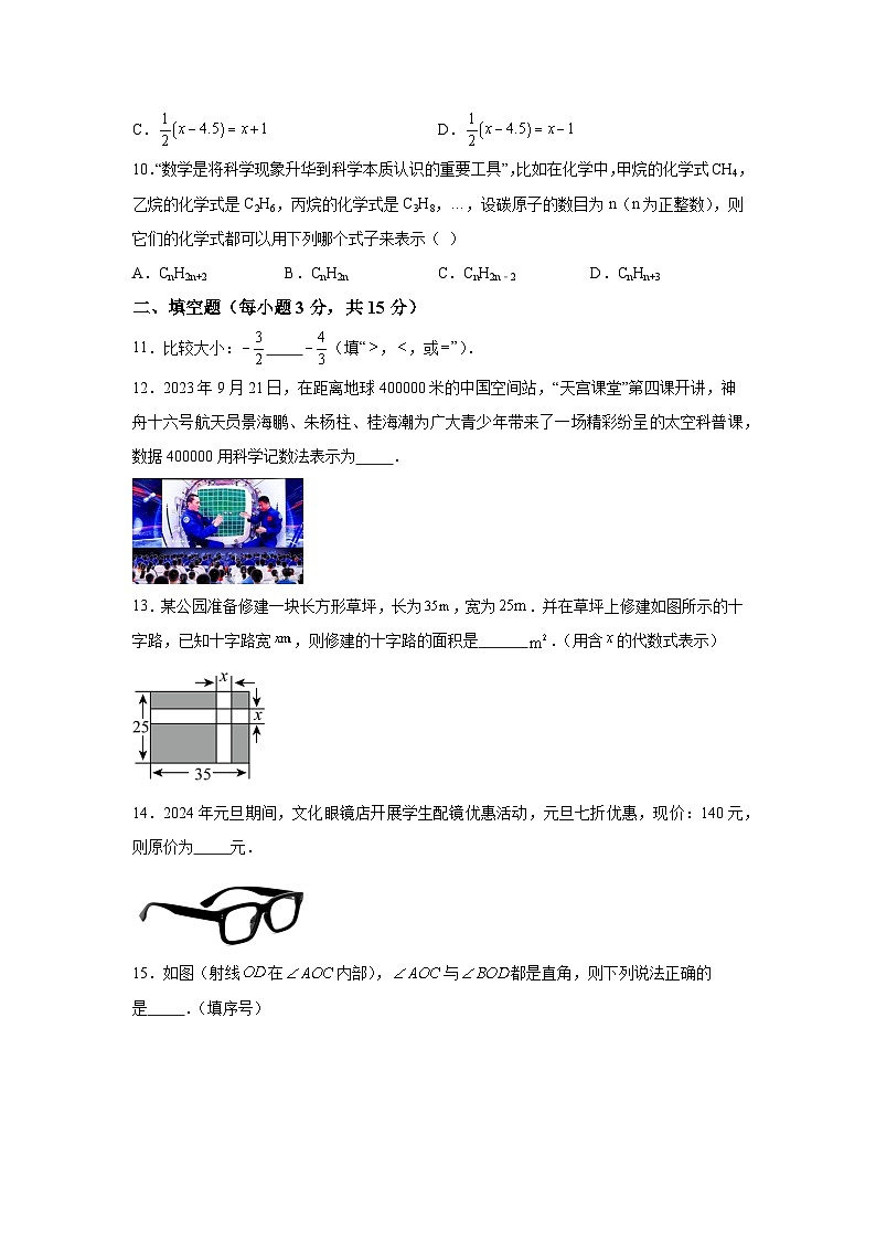 辽宁省抚顺市清原县2023-2024学年七年级（上）期末考试数学试题（含解析）03