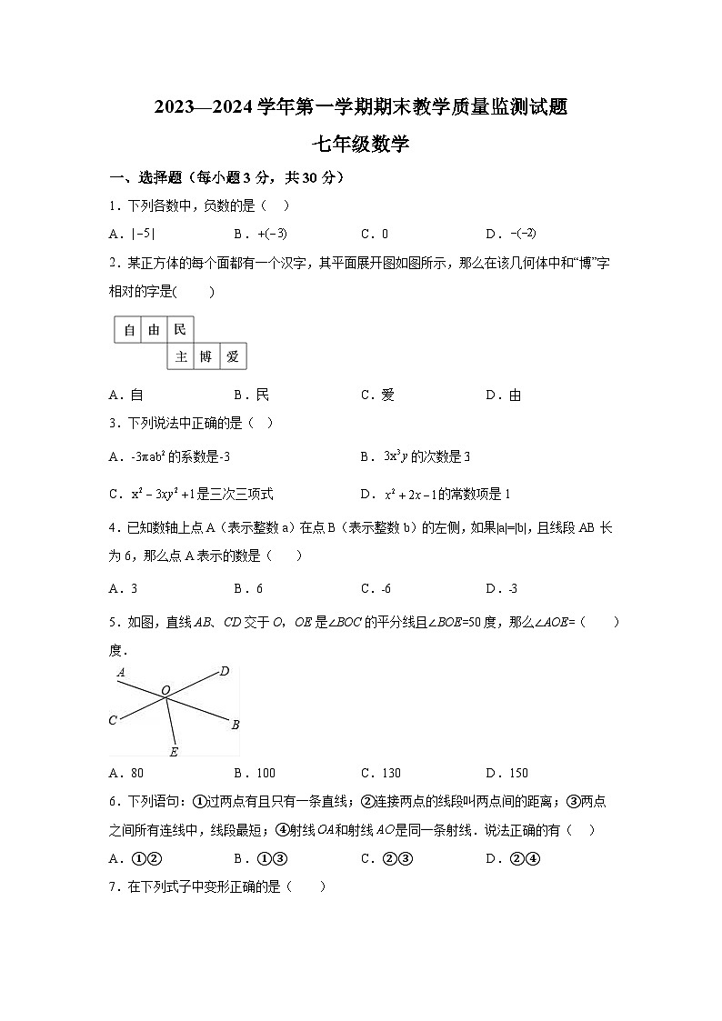 内蒙古巴彦淖尔市乌拉特前旗2023-2024学年七年级（上）期末考试数学试题（含解析）第1页