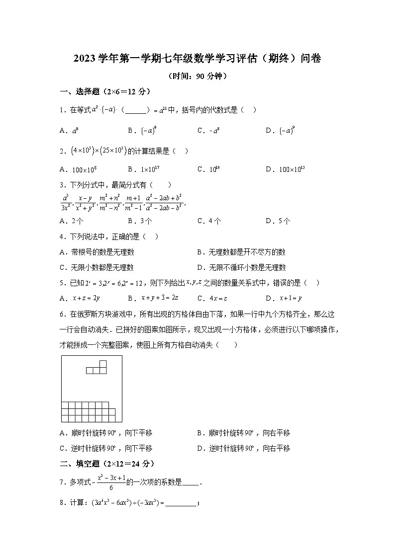 上海浦东民办未来科技学校2023-2024学年七年级（上）期末数学试题（含解析）第1页