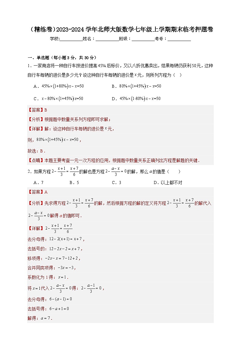 （精练卷）2023-2024学年北师大版数学七年级上学期期末临考提升卷（学生版＋详解版）01