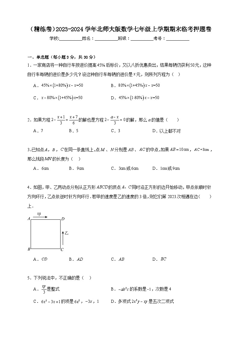 （精练卷）2023-2024学年北师大版数学七年级上学期期末临考提升卷（学生版＋详解版）01