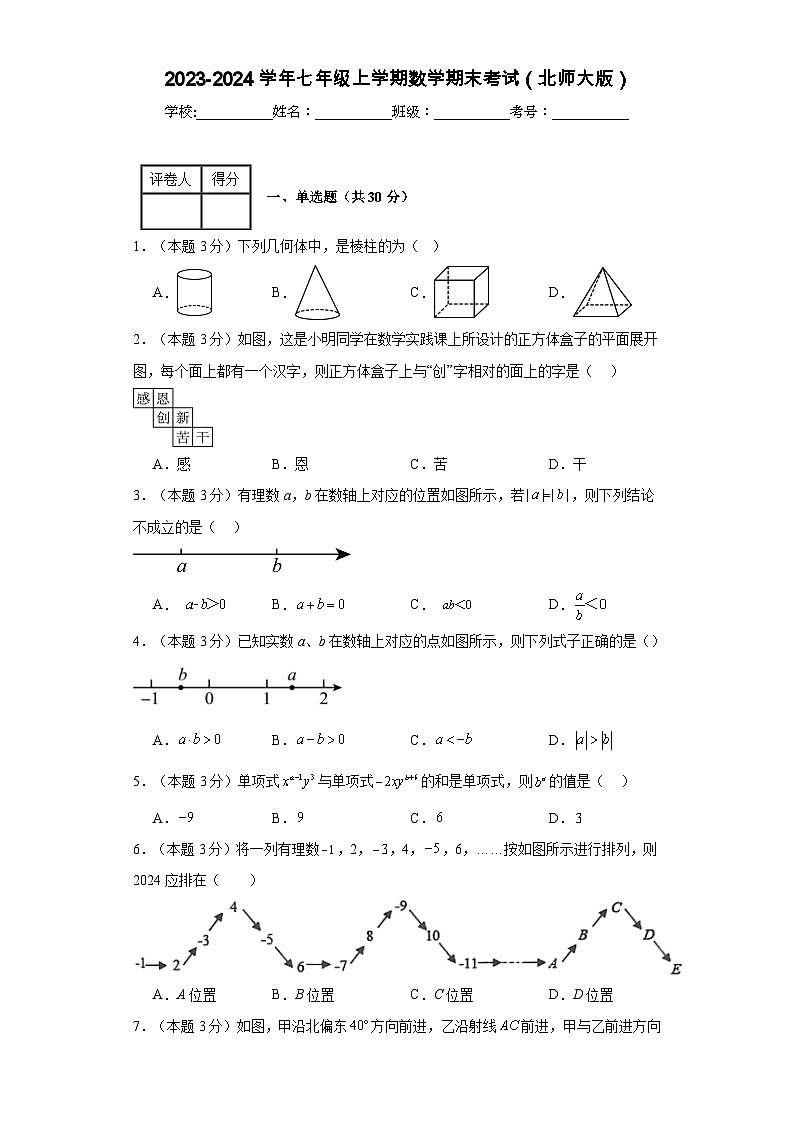 北师大版2023-2024学年七年级上学期数学期末考试 精练卷（含解析）第1页