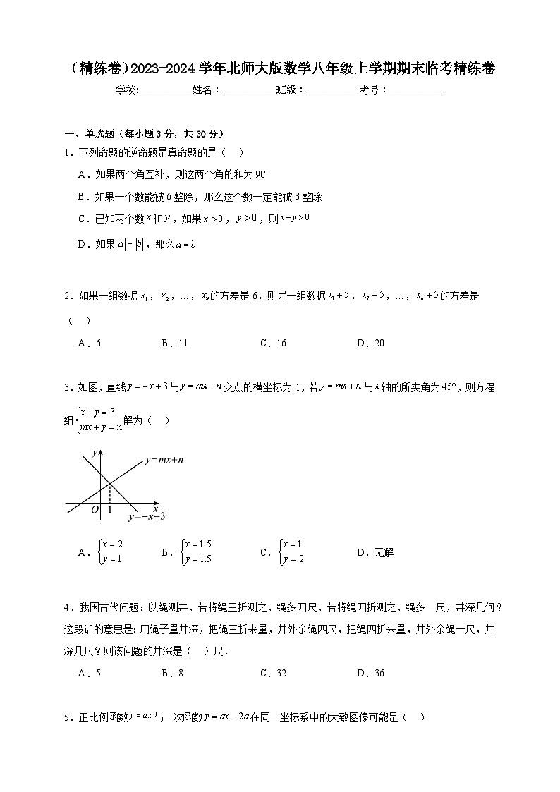 （精练卷）2023-2024学年北师大版数学八年级上学期期末临考精练卷（学生版＋详解版）01