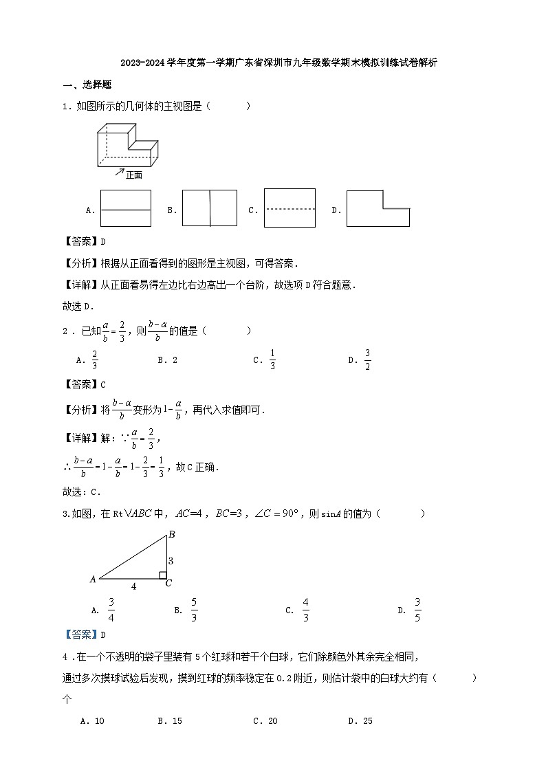 2023-2024学年度第一学期广东省深圳市九年级数学期末模拟训练试卷（含解析）01