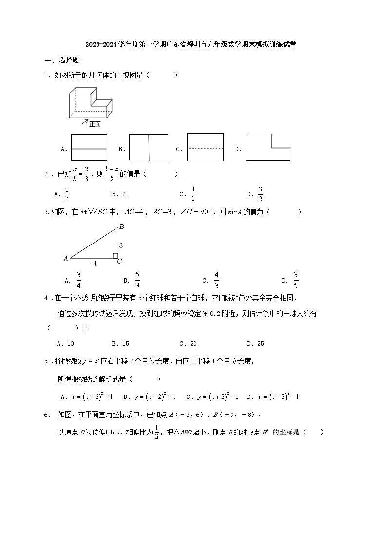 2023-2024学年度第一学期广东省深圳市九年级数学期末模拟训练试卷（含解析）01