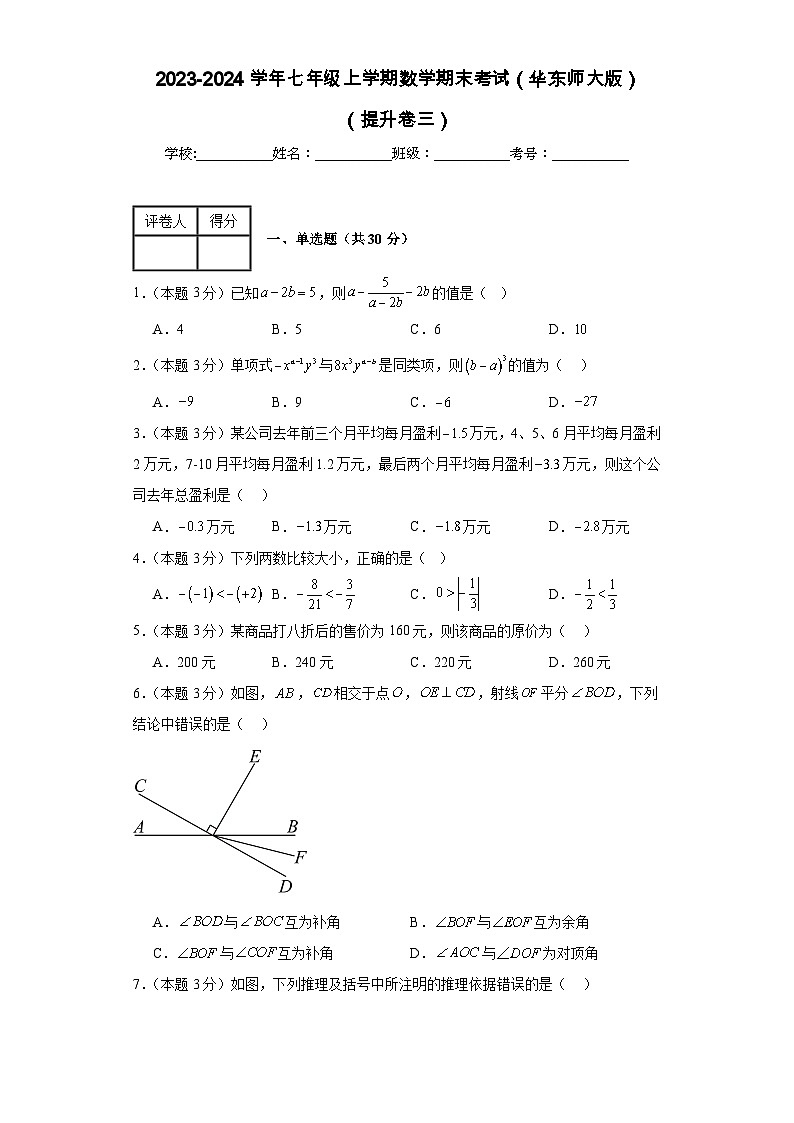 2023-2024学年华东师大版数学七年级期末考试试题及解析提升卷3第1页