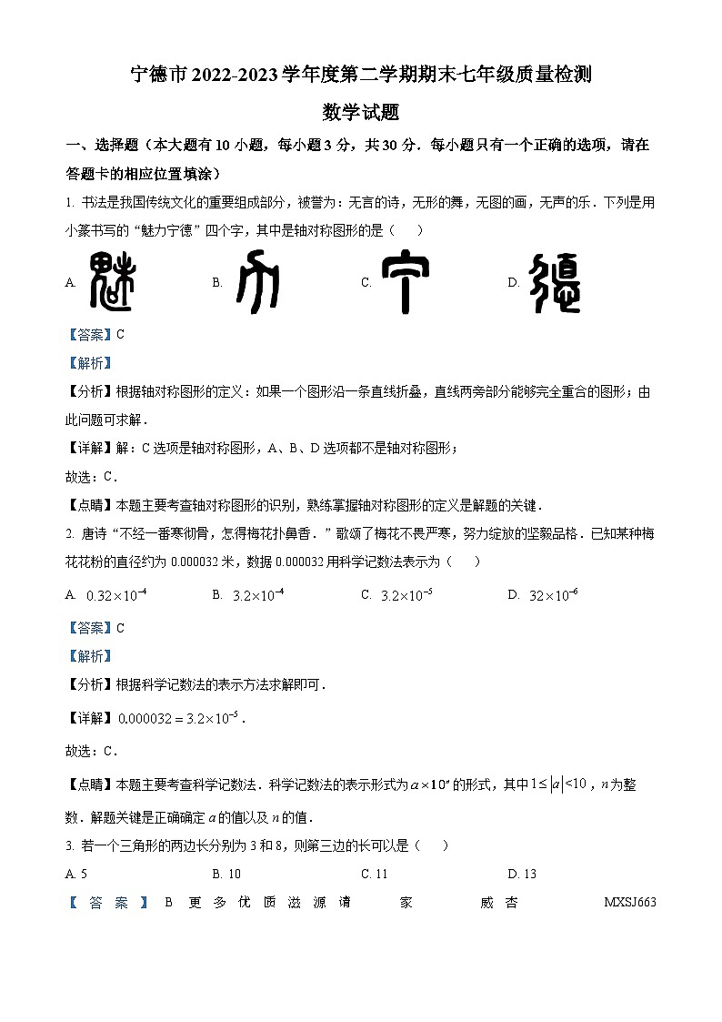 福建省宁德市2022-2023学年七年级下学期期末数学试题（解析版）第1页
