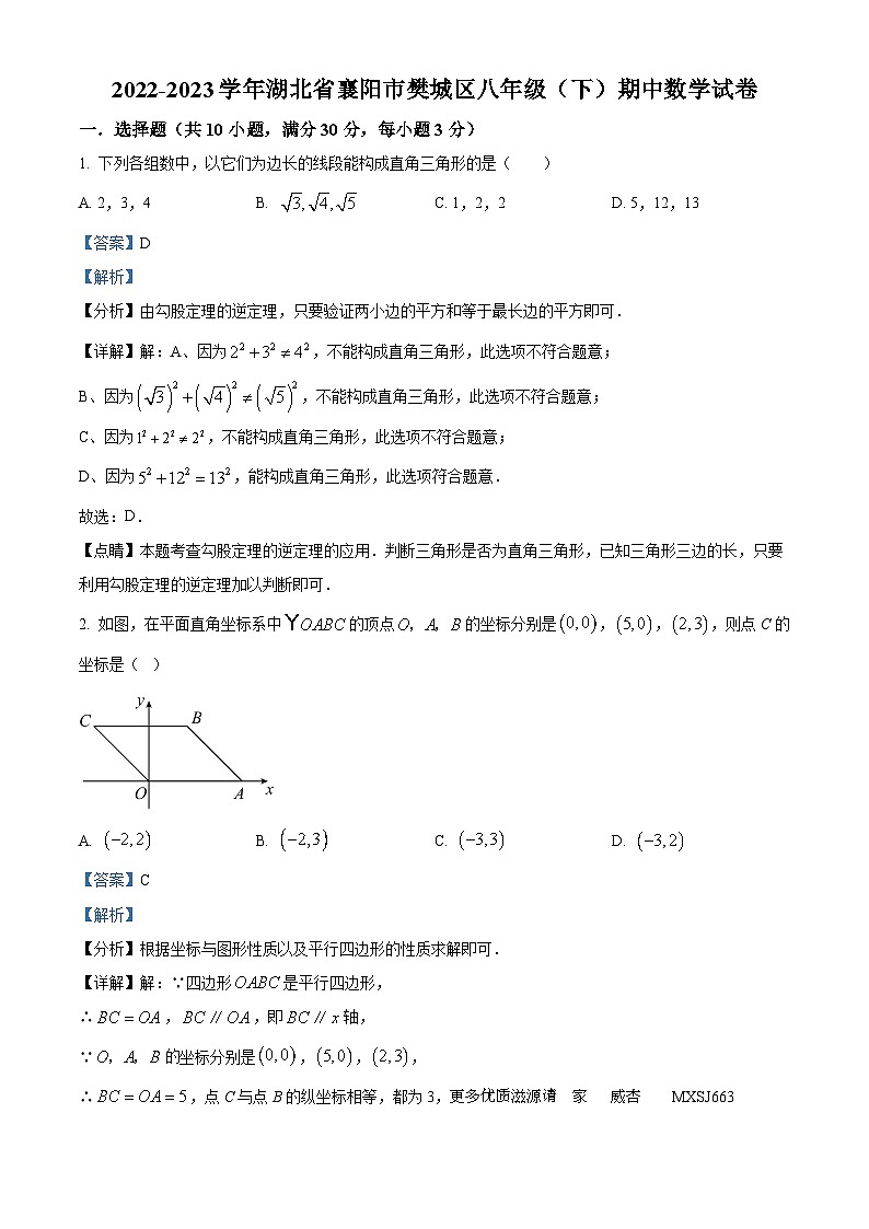 湖北省襄阳市樊城区2022-2023学年八年级下学期期中数学试题（解析版）第1页