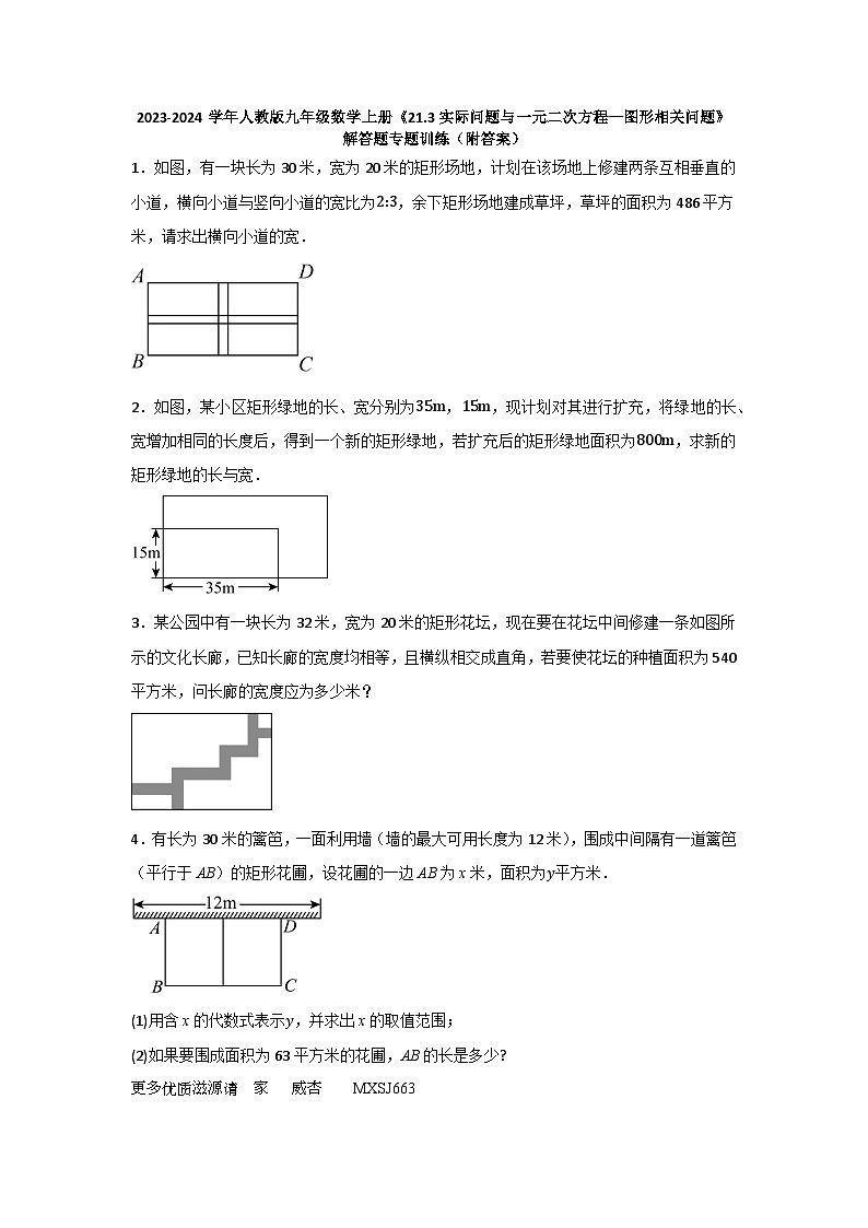 21.3实际问题与一元二次方程—图形相关问题　解答题专题训练　　2023-2024学年人教版九年级数学上册第1页