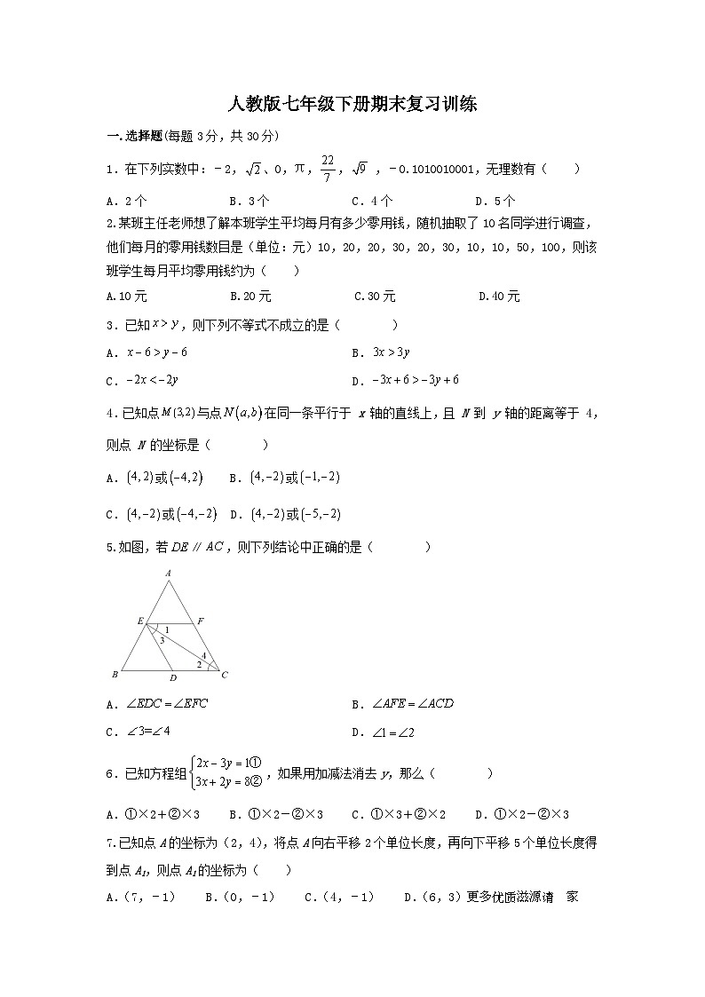 2022-2023学年人教版七年级下册数学期末复习训练01