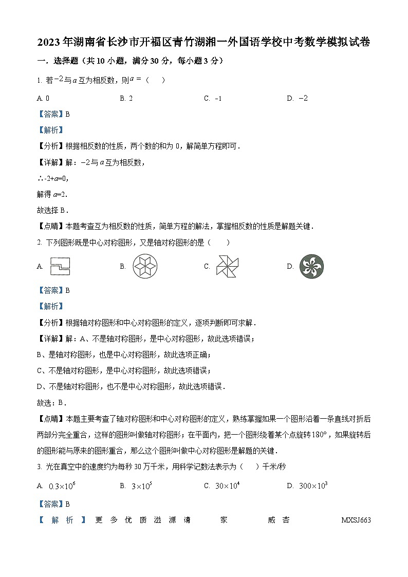2023年湖南省长沙市开福区青竹湖湘一外国语学校中考模拟数学试题（解析版）第1页