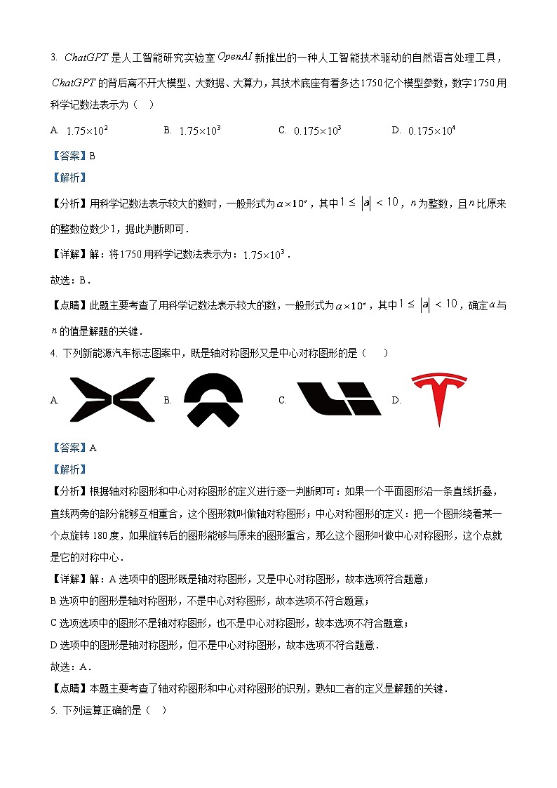 2023年湖北省孝感市安陆市、云梦县、孝昌县、大悟县中考二模数学试题（解析版）第2页