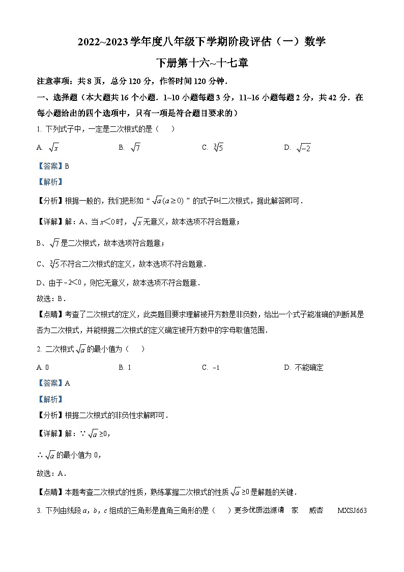 河北省邢台市平乡县第五中学2022-2023学年八年级下学期月考数学试题（解析版）第1页