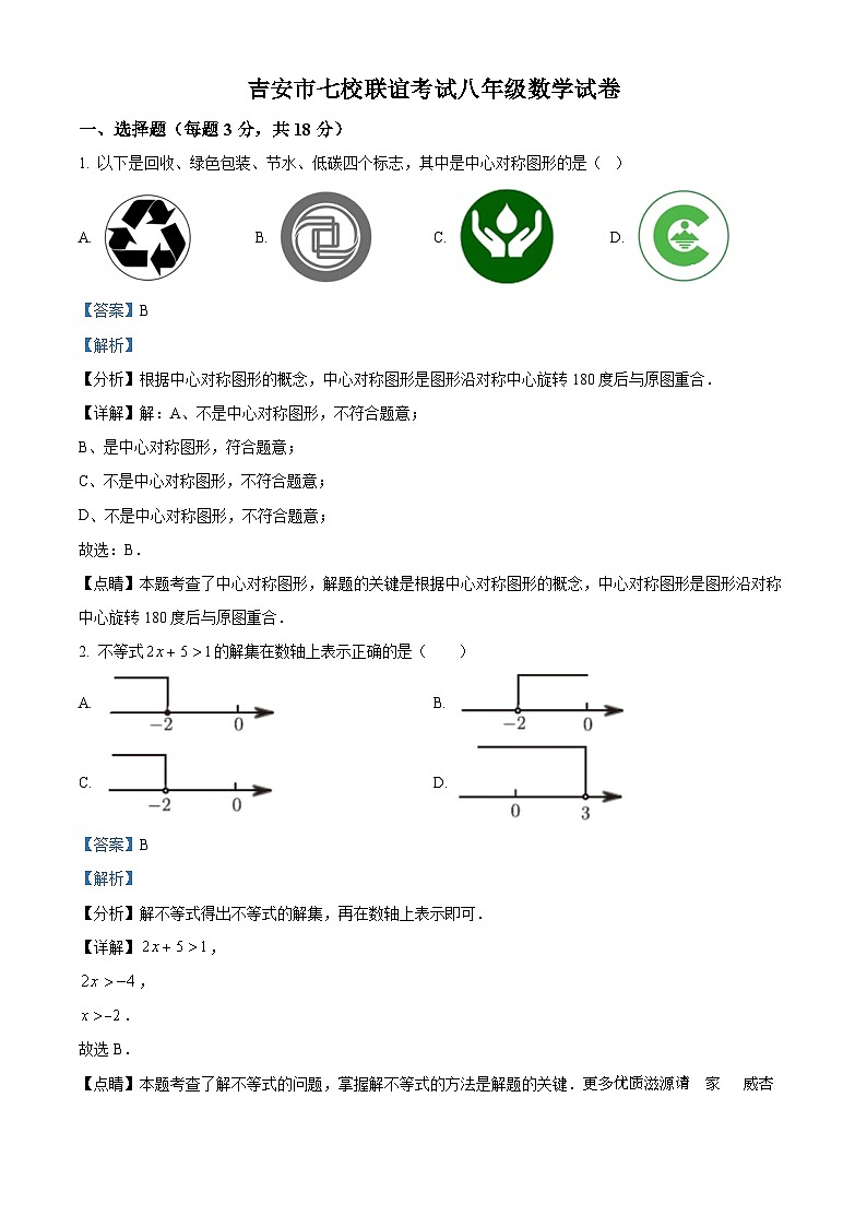 江西省吉安市七校联盟2022-2023学年八年级下学期期中数学试题（解析版）第1页