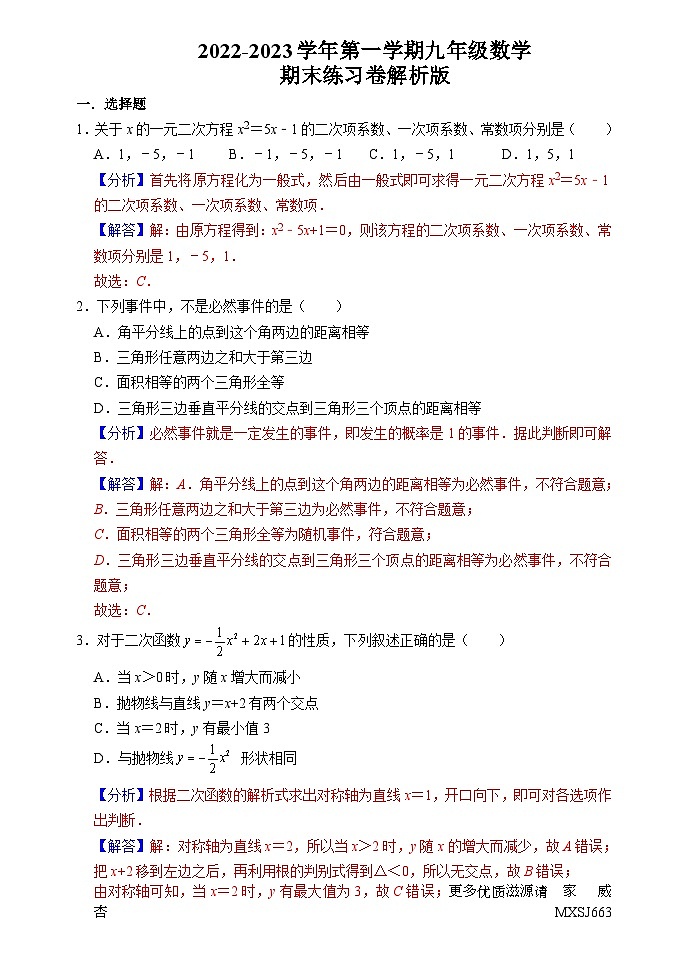 2022-2023学年第一学期九年级数学期末练习卷（解析版）第1页