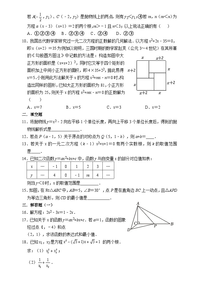 2022-2023学年第一学期九年级数学期中练习卷原卷02