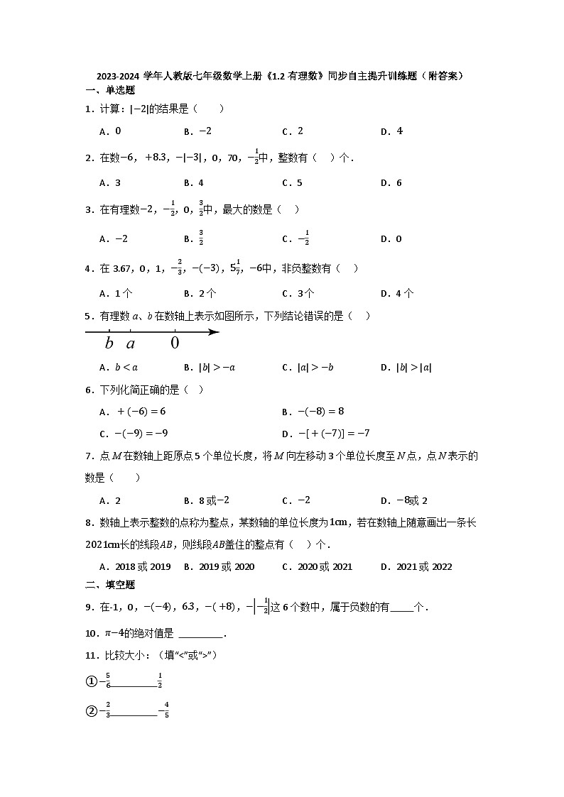 +++1.2有理数+++同步自主提升训练题+++2023-2024学年人教版七年级数学上册第1页