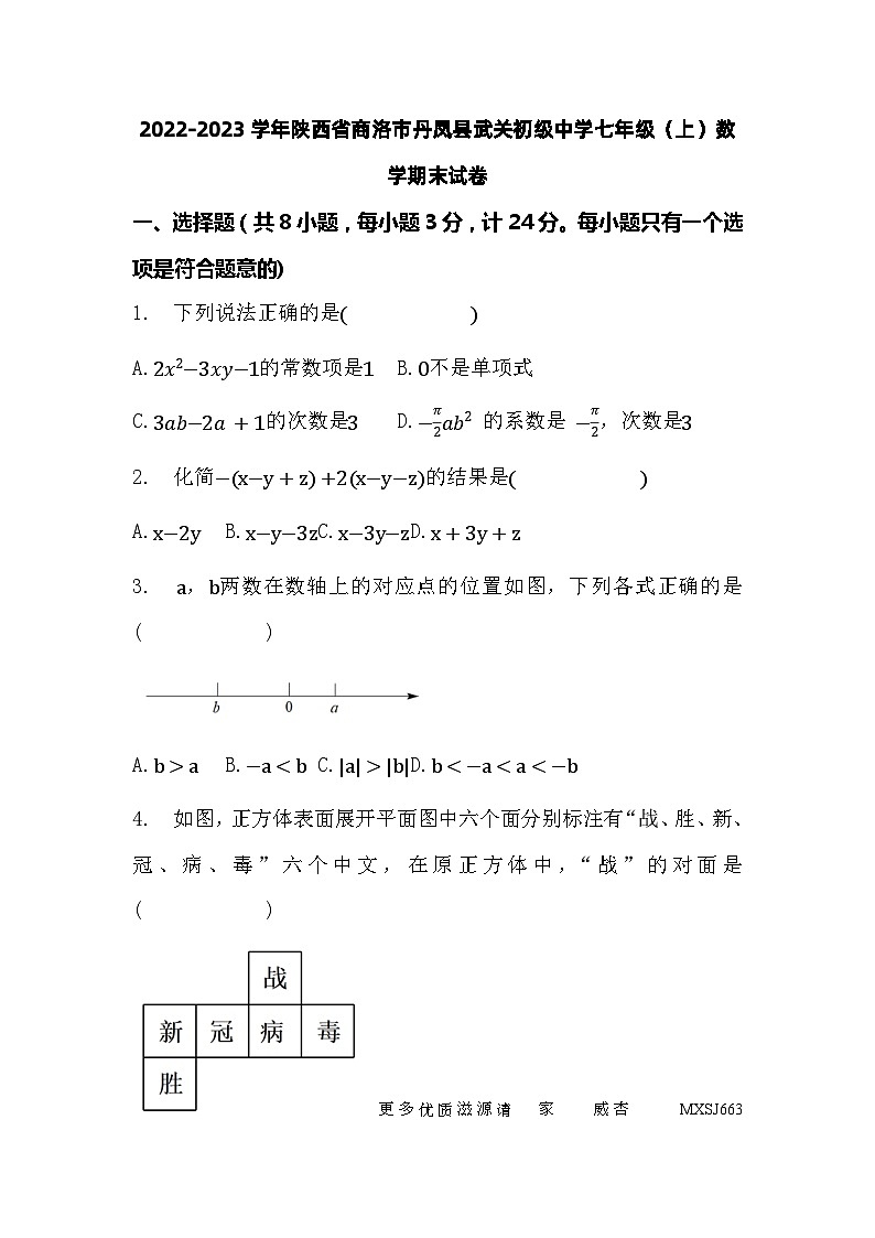 2022-2023学年陕西省商洛市丹凤县武关初级中学七年级（上）数学期末试卷01