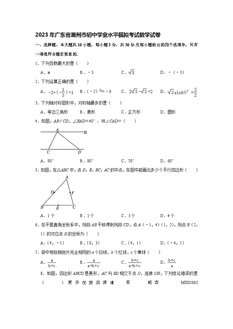 2023年广东省潮州市初中学业水平模拟考试数学试卷+01