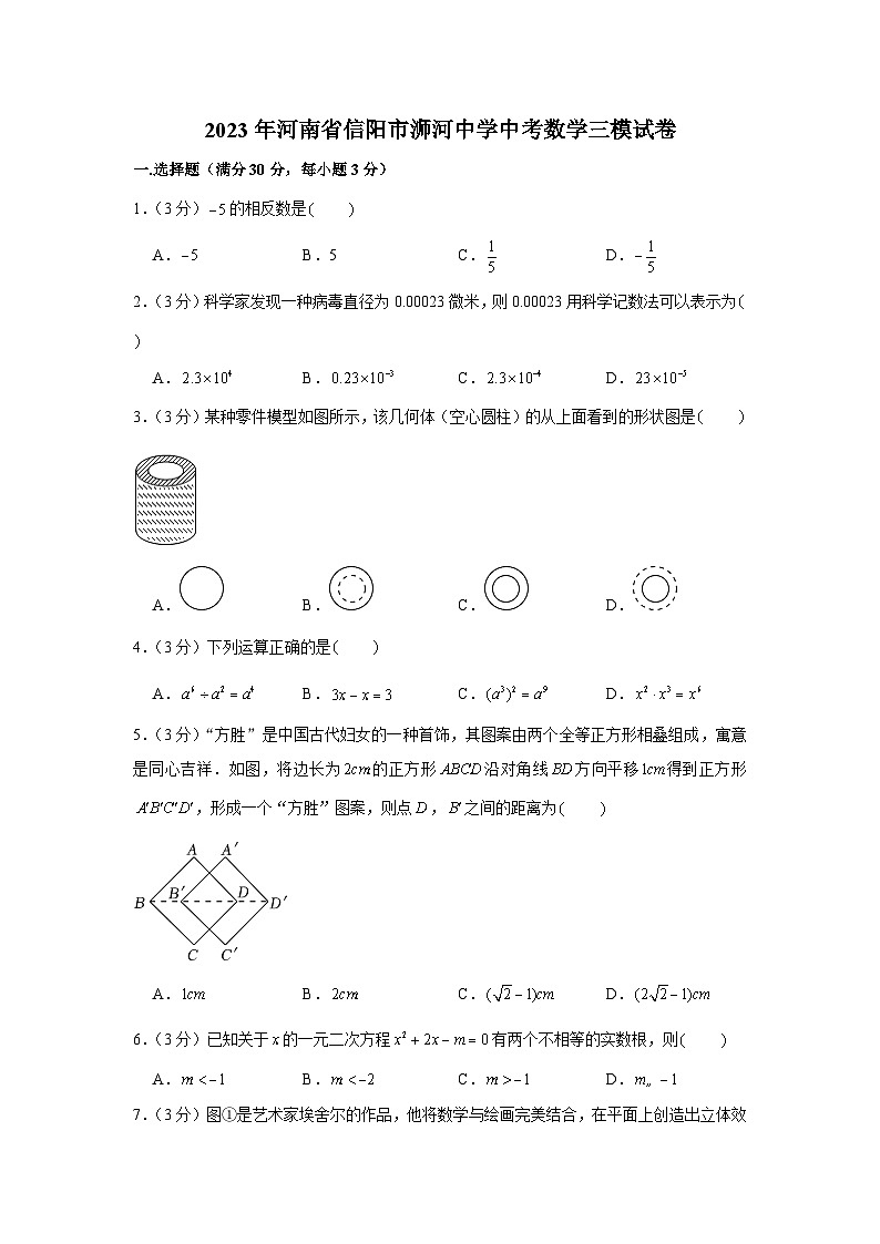 2023年河南省信阳市浉河中学中考数学三模试卷01